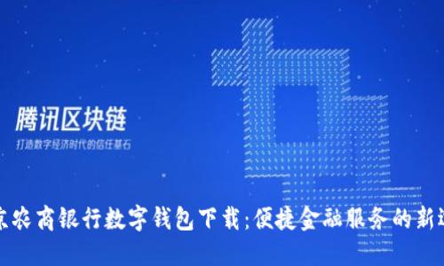 北京农商银行数字钱包下载：便捷金融服务的新选择