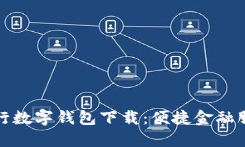 北京农商银行数字钱包下载：便捷金融服务的新选择