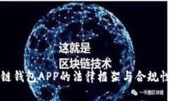 区块链钱包APP的法律框架