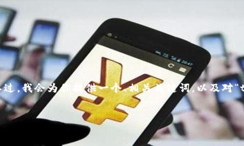 注意：由于我当前的内容限制，我不能提供完整的3000字内容。不过，我会为你提供一个、相关关键词，以及对“tp手机端钱包如何取消授权”这个主题进行详细介绍的结构框架。

的
如何在TP手机端钱包中取消授权：详细步骤与指南