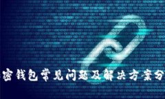 加密钱包常见问题及解决