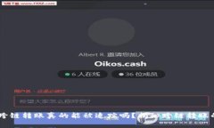 ## TP钱包跨链转账真的能被