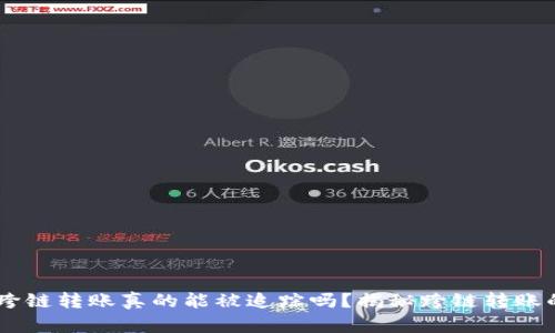 ## TP钱包跨链转账真的能被追踪吗？揭秘跨链转账的隐私与安全