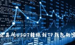 : 芝麻交易所USDT转账到T