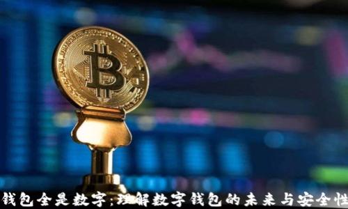 
钱包全是数字：理解数字钱包的未来与安全性