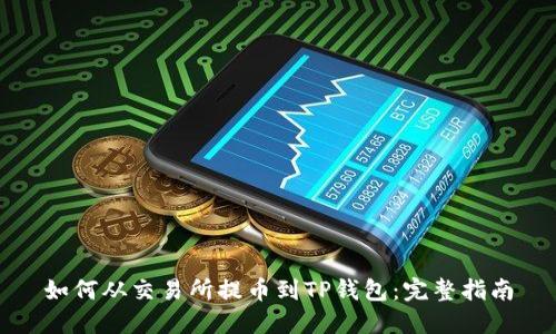 如何从交易所提币到TP钱包：完整指南