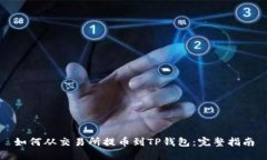 如何从交易所提币到TP钱包
