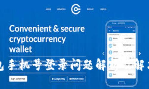 TP钱包手机号登录问题解析及解决方案