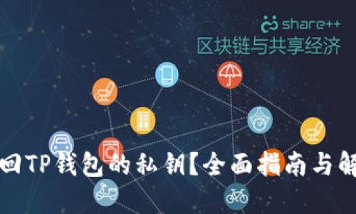 如何找回TP钱包的私钥？全面指南与解决方案