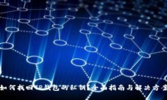 如何找回TP钱包的私钥？全