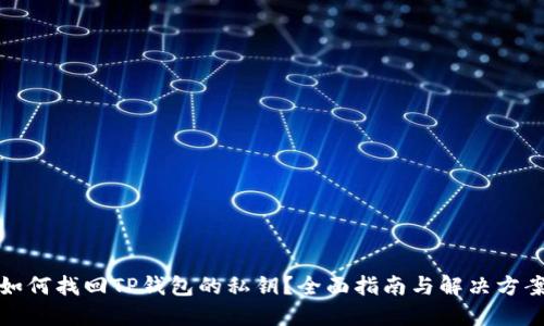 如何找回TP钱包的私钥？全面指南与解决方案