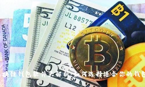 区块链钱包软件大解析：如何选择适合你的钱包？