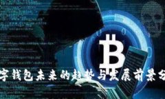 数字钱包未来的趋势与发