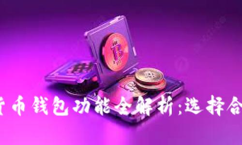 2023年加密货币钱包功能全解析：选择合适钱包的指南