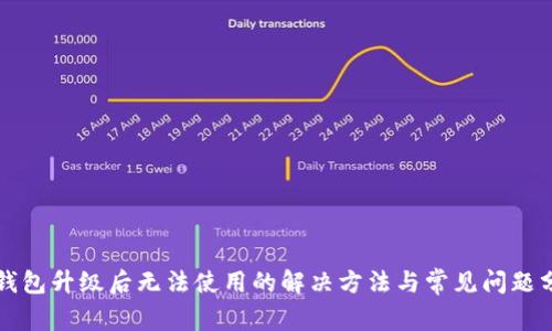 TP钱包升级后无法使用的解决方法与常见问题分析