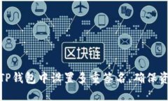 如何在TP钱包中设置多重签