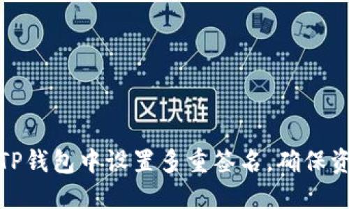如何在TP钱包中设置多重签名，确保资产安全