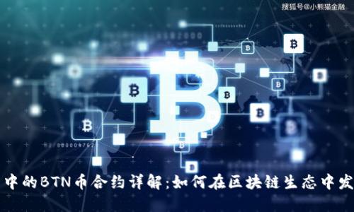 TP钱包中的BTN币合约详解：如何在区块链生态中发挥作用