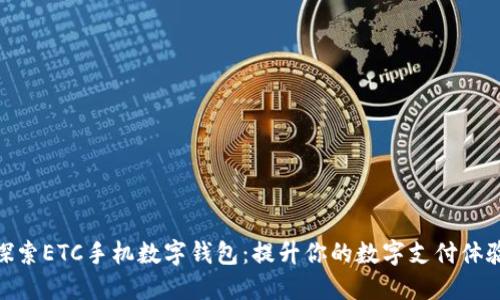 探索ETC手机数字钱包：提升你的数字支付体验