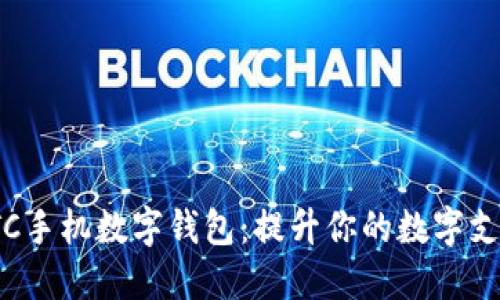 探索ETC手机数字钱包：提升你的数字支付体验