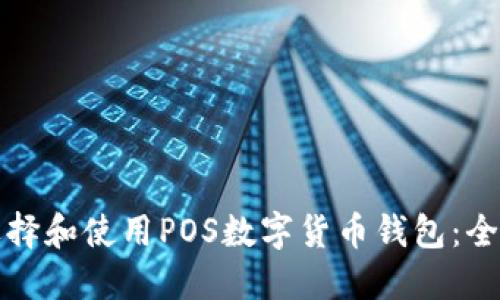 如何选择和使用POS数字货币钱包：全面指南
