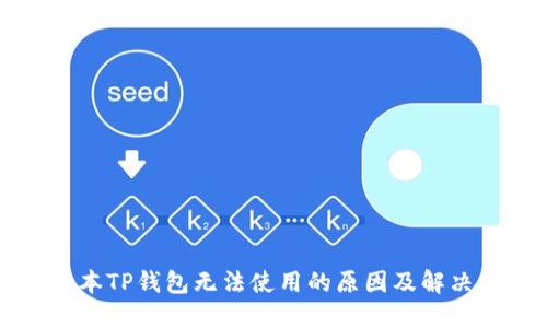 新版本TP钱包无法使用的原因及解决方案
