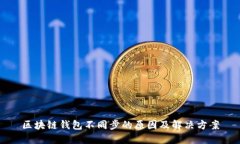 区块链钱包不同步的原因