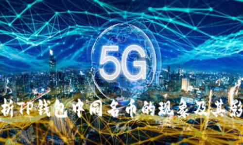 探析TP钱包中同名币的现象及其影响