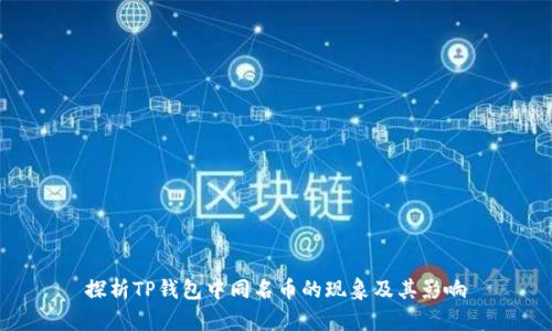 探析TP钱包中同名币的现象及其影响