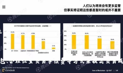 titlesTP钱包交易失败的原因及解决方案/titles
TP钱包,交易失败,钱包安全,区块链/guanjianci

TP钱包是一款风靡全球的数字货币钱包，用户友好，广泛用于存储、转账、交易各种虚拟货币。然而，许多用户在使用TP钱包时可能会遇到交易失败的情况。交易失败不仅让用户困惑，还可能导致资金损失。因此，了解交易失败的原因及解决方案至关重要。本文将详细探讨TP钱包交易失败的常见原因，并提供对应的解决方案。

TP钱包交易失败的常见原因

在使用TP钱包进行交易时，如果你发现交易失败，可以从以下几个方面进行分析：

1. **网络延迟或拥堵**：区块链网络的拥堵或延迟是导致交易失败的一个常见原因。尤其在交易量激增时，交易可能需要较长的时间进行确认，如果处理时间超过一定限度，交易可能会被视为失败。

2. **手续费不足**：每笔区块链交易都需要支付手续费。如果设定的手续费过低，矿工可能不愿意优先处理这样的交易，导致交易被延迟或失败。

3. **智能合约问题**：在复杂的交易中，例如使用去中心化金融（DeFi）服务时，可能涉及智能合约。如果合约出现错误，或交易条件未得到满足，交易则可能无法执行。

4. **兼容性问题**：某些区块链交易需要特定版本的钱包进行支持。如果TP钱包版本过旧，可能会导致无法成功交易。

5. **用户输入错误**：在发起交易时，用户需要输入各种信息，如地址、金额等。输入错误可能直接导致交易失败。

如何解决TP钱包交易失败的问题

了解交易失败的原因后，我们可以采取以下措施来改善这一问题：

1. **检查网络状态**：在发起交易前，确保所用网络正常且没有拥堵。如果可能，尽量选择在网络空闲时进行交易。

2. **增加手续费**：在设置交易时，适当提高手续费。高手续费可以确保交易更快被矿工处理，降低失误风险。

3. **关注智能合约**：若交易涉及智能合约，确保合约的代码无误，交易条件得到满足。使用经过审计且被广泛使用的合约可以降低风险。

4. **更新钱包**：定期检查并更新TP钱包至最新版本，确保它有最新的功能并且兼容最新的区块链协议。

5. **确认输入信息**：在发起交易前，多次审核输入的信息，确保没有错误。特别是在发送数字货币时，接收地址必须准确无误。

相关问题1：如何验证TP钱包的安全性？
TP钱包作为一款数字货币钱包，其安全性是用户最为关心的事项之一。为了验证TP钱包的安全性，可以从以下几方面进行：

1. **开发团队背景**：了解TP钱包背后的开发团队及其历史，查看其信誉度及以往的项目成功与否。开发团队的资质能够直接影响钱包的安全性。

2. **用户评价和口碑**：检查TP钱包在各大应用商店、社交媒体和用户论坛上的评价，了解其他用户的使用感受和安全经验。良好的用户评价意味着产品质量较高，而负面评论则可能提示存在风险。

3. **技术安全性**：关注TP钱包在技术上采取了哪些安全措施。例如，是否支持双重身份验证、冷存储、多重签名等先进技术，这些都可以显著提高安全性。

4. **社区活跃度**：活跃的社区通常意味着项目健康，问题能够得到及时的解决。参与开发者与用户的讨论，了解项目的动态，可以有效判断其潜在风险。

5. **安全审计报告**：一些数字钱包会定期进行安全审计，发布审计报告。如果TP钱包有外部审计合作方，可以从中获悉其安全性。

相关问题2：如何备份和恢复TP钱包的资产？

备份和恢复是数字钱包安全的重要环节。TP钱包允许用户通过多种方式备份报告，有效保护用户资产：

1. **助记词备份**： TP钱包的首次创建时，用户会获得一串助记词。建议将其妥善保存，助记词可以用来恢复钱包和资产。如果设备丢失或者损坏，可以通过助记词恢复所有资产。

2. **私钥备份**：用户还可以选择备份自己钱包的私钥。私钥是管理和转移资产的唯一凭证，因此要确保其安全性，不要分享给任何人。

3. **定期备份**：定期更新备份信息，以确保任何新资产或交易都包含在内。最好将备份存储在多个安全位置，如纸质备份、云存储等。

4. **访问控制**：确保备份文件的访问权限，避免未授权人士获取备份信息。可以考虑为重要备份加密，增加额外的安全性。

5. **测试恢复过程**：一旦完成备份，建议测试一下恢复过程，确保能顺利恢复资产。遇到任何问题，提前寻求解决方案，可以避免在需要恢复资产时出现困难。

相关问题3：区块链交易失败的影响？

交易失败会对用户及整个区块链生态产生诸多影响，以下是一些可能的后果：

1. **资金损失**：如果没有妥善处理，初始投入的手续费和其他相关费用可能会变成损失，尤其在频繁失败的情况下，长期来看成本会很高。

2. **时间延误**：交易失败可能导致用户更长的等待时间，尤其是在紧急情况下，影响用户的决策和交易效率。

3. **信心下降**：频繁的交易失败可能会让用户对TP钱包的安全性和可靠性产生疑虑，进而影响他们的使用体验，降低信任度。

4. **生态影响**：如果大量用户在某个时间段内频繁遇到交易失败，可能会对整个区块链网络造成压力，造成网络拥堵，影响其他用户的正常交易。

相关问题4：如何预防TP钱包交易失败？

预防交易失败的方法主要集中在以下几个方面：

1. **合理设置交易手续费**：根据实时网络情况合理设定手续费，可以有效避免因手续费不足导致的交易失败。

2. **了解市场动态**：关注区块链市场的动态，尤其是某些高峰期，如市场极度活跃时，谨慎进行交易，以降低失败率。

3. **使用测试网络**：在进行大笔交易前，可以选择在测试网络上进行模拟交易，确认交易条件及设置的有效性，避免因设置不当造成的失败。

4. **加强个人信息保护**：增强安全意识，不随意分享钱包信息，避免因信息泄露导致的安全问题。

综上所述，TP钱包的交易失败可能由多种因素导致，用户需要综合分析、采取相应措施来避免相关问题的发生。同时，通过定期备份、更新钱包、合理设置交易手续费等方式来提高交易成功率，保障数字资产的安全。