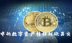 如何将TP钱包中的数字资产