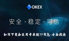 如何下载和使用中本聪T
