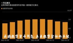区域数字货币钱包：未来