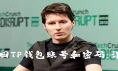 如何找回TP钱包账号和密码