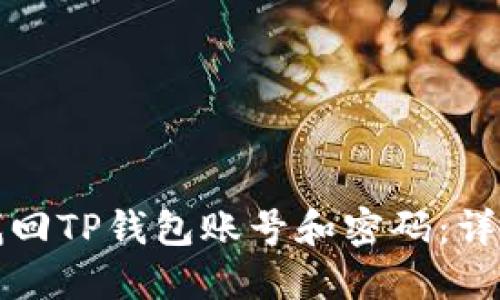 如何找回TP钱包账号和密码：详细指南