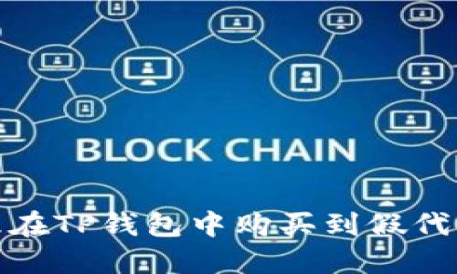 如何处理在TP钱包中购买到假代币的情况