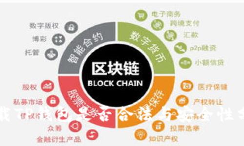 下载TP钱包是否合法与安全性分析