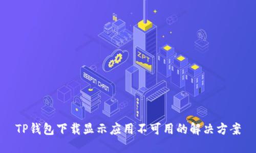TP钱包下载显示应用不可用的解决方案