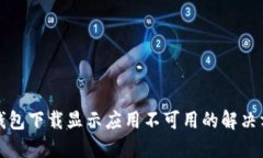 TP钱包下载显示应用不可用