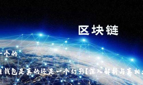 思考一个的  
优质  
区块链钱包是真的还是一个幻影？深入解析与真相大揭秘