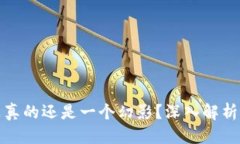 思考一个的  优质  区块链