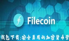 区块链数字钱包下载：安
