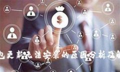  t p钱包更新无法安装的原