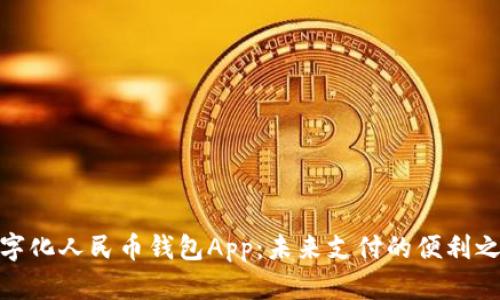 数字化人民币钱包App：未来支付的便利之选