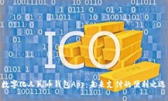 数字化人民币钱包App：未来支付的便利之选