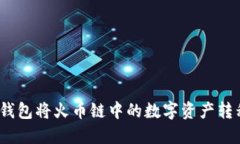 # 如何通过TP钱包将火币链