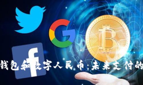 数字钱包和数字人民币：未来支付的先锋
