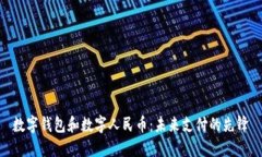 数字钱包和数字人民币：未来支付的先锋