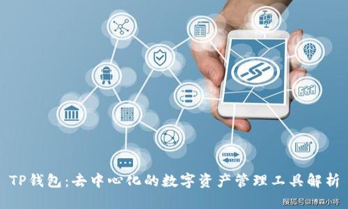 TP钱包：去中心化的数字资产管理工具解析