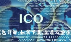 区块链钱包详解：如何下载、使用及安全防护指